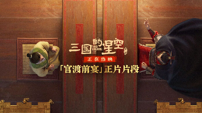 《三国的星空第一部》曝「官渡前宴」正片片段，展现袁绍与曹操之间微妙的政治博弈。