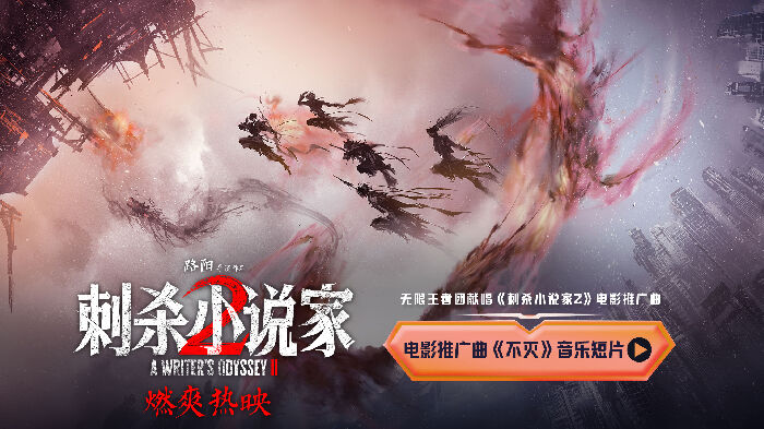 电影《刺杀小说家2》发布推广曲《不灭》，并同步释出音乐短片。
