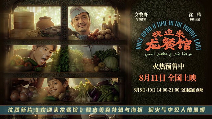 沈腾电影《欢迎来龙餐馆》释出美食特辑版海报