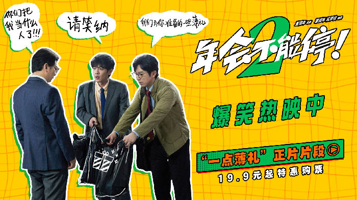 《年会不能停！2》释出“一点薄礼”正片片段，刘马组合送礼名场面爆笑不断。