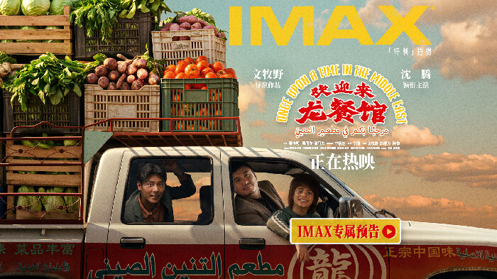 电影《欢迎来龙餐馆》正式上映，并释出IMAX专属预告及制式海报。