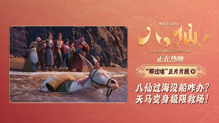 动画大片《八仙！》释出“那过噻”正片片段，再现经典“八仙过海”名场面。
