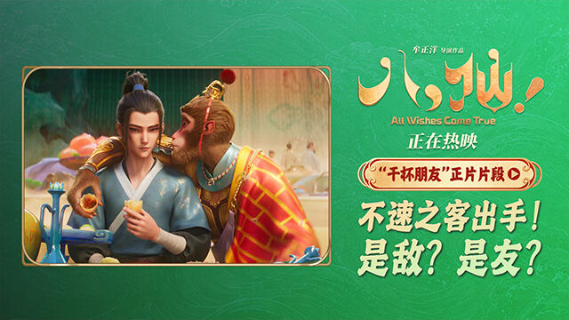 电影《八仙！》曝“干杯朋友”正片片段，大圣惊喜登场掀高潮。