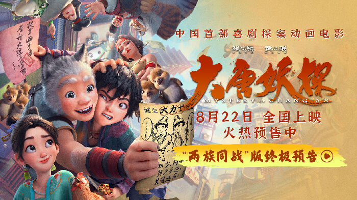 动画电影《大唐妖探》发布终极预告和终极海报。