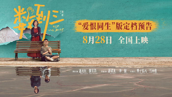 《数到三》定档8月28日，同步释出“爱恨同生”版定档预告与“心照不宣”版定档海报