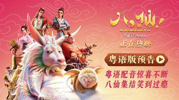 动画大片《八仙!》释出粤语版预告片,宣布将于8月20日登陆中国香港、中国澳门院线。 动画大片《八仙!》释出粤语版预告片,宣布将于8月20日登陆中国香港、中国澳门院线。