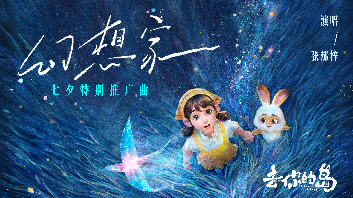 动画电影《去你的岛》发布七夕特别推广曲《幻想家》MV