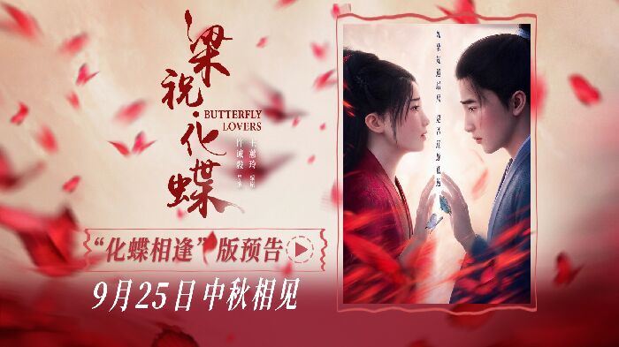 动画电影《梁祝·化蝶》宣布定档9月25日中秋，并发布“化蝶相逢”版预告和“宿命恋人”版海报。