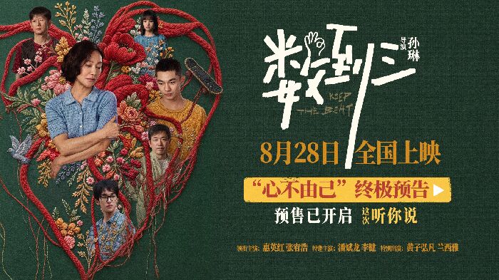 电影《数到三》发布“心不由己”终极预告与“心事成谜”终极海报，并官宣开启预售.