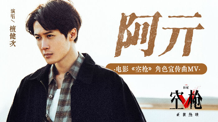 电影《空枪》发布角色宣传曲,檀健次倾情献唱道尽孤勇者的内心独白。
