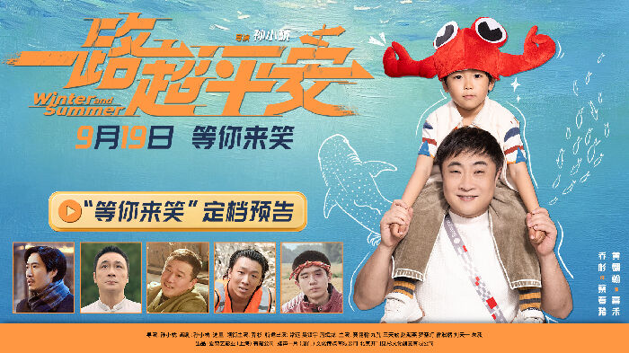 喜剧电影《一路超平安》正式发布定档预告及海报，官宣将于9月19日全国上映。