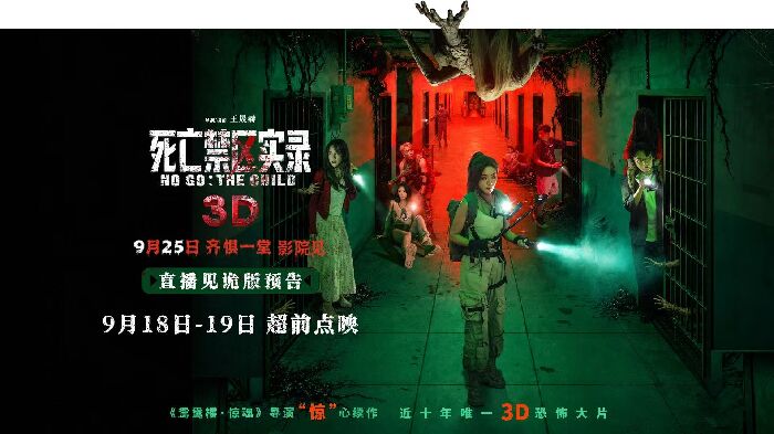 恐怖电影《死亡禁区实录》正式开启预售，同时释出“直播见诡”版预告与“抬头见诡”版海报。