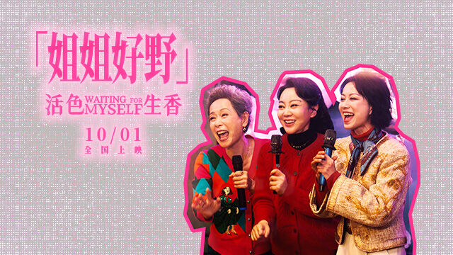 喜剧电影《活色生香》发布预告,“姐姐好野”呐喊开麦!