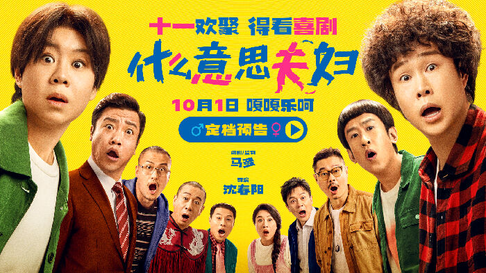 喜剧电影《什么意思夫妇》正式官宣定档10月1日，并同步释出定档预告及海报。