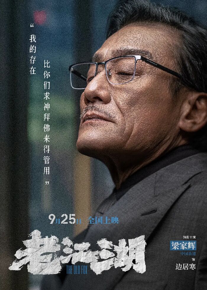 电影《老江湖》曝人物海报，于谦梁家辉正邪对峙 群像角色各藏伏笔。