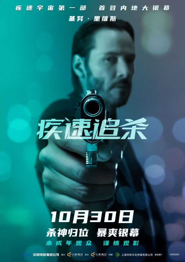 动作电影《疾速追杀》第一部正式定档10月30日内地上映。