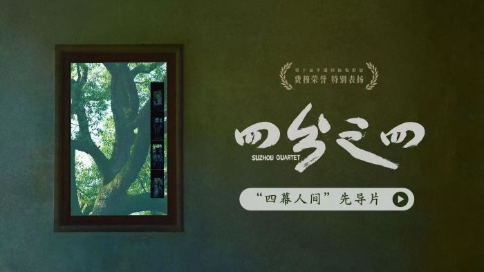 《四分之四》曝先导片，首揭四屏工业级技术极限。