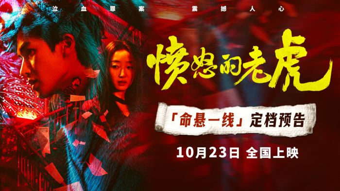 犯罪电影《愤怒的老虎》正式定档，将于10月23日全国上映。