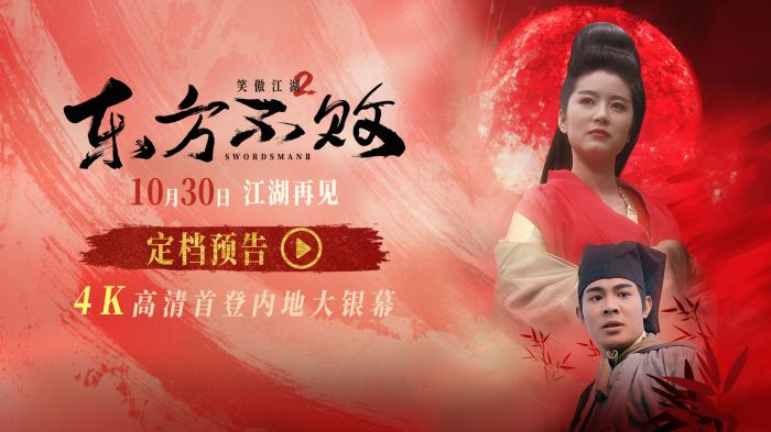 《笑傲江湖2:东方不败》4K修复版定档10月30日全国影院上映。