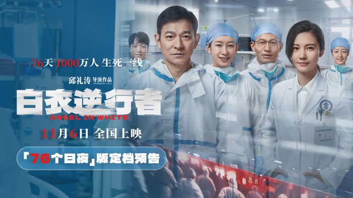 电影《白衣逆行者》正式定档11月6日，并发布定档预告及定档海报。