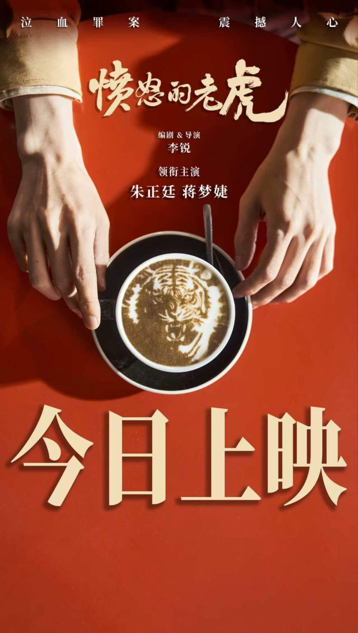 犯罪电影《愤怒的老虎》上映，撕开人性底色，追问群体犯罪“恶从何来”。