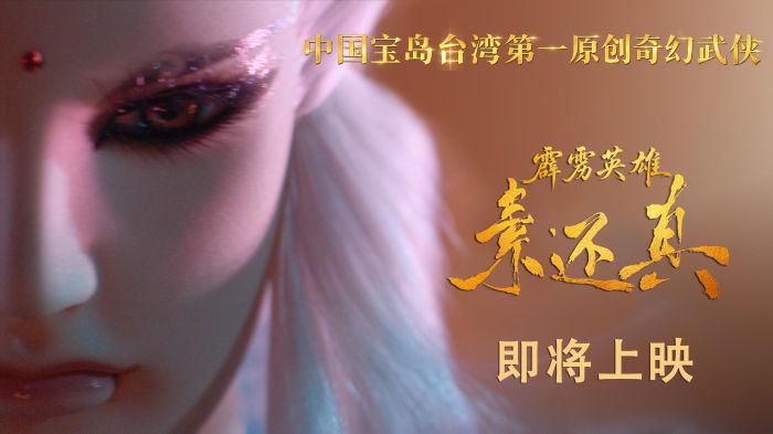 电影《霹雳英雄：素还真》正式官宣引进即将登陆全国影院