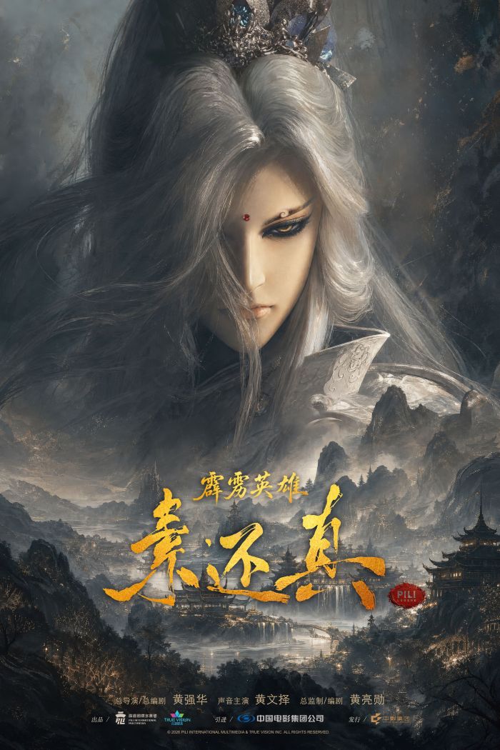 电影《霹雳英雄：素还真》正式官宣引进即将登陆全国影院