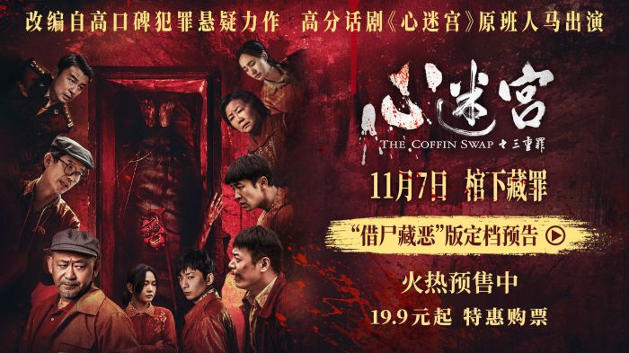 电影《心迷宫之三重罪》官宣定档11月7日全国上映，并同步开启预售。