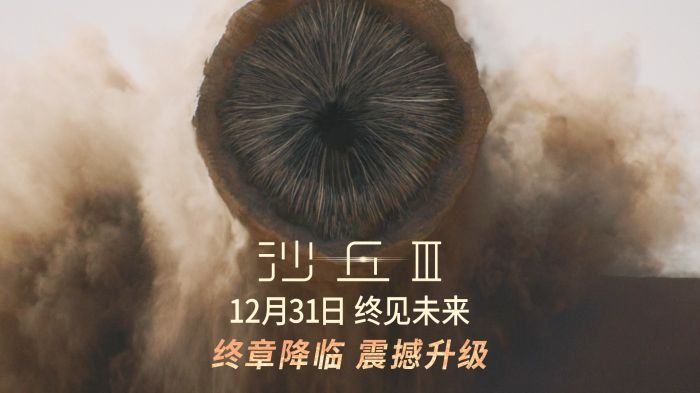 科幻巨制《沙丘3》曝光全新预告、新海报与角色海报。