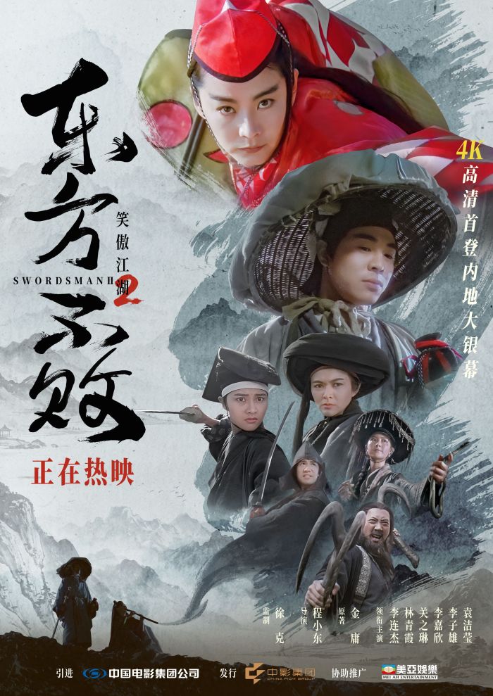 电影《笑傲江湖2：东方不败》4K修复版于今日正式登陆全国影院。