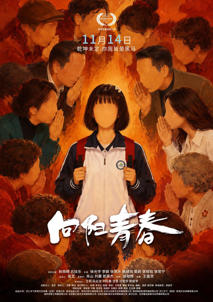 电影《向阳青春》正式官宣定档11月14日全国上映。