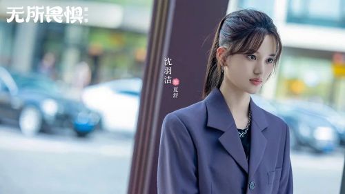 无所畏惧