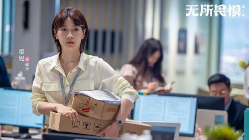 无所畏惧
