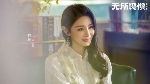无所畏惧