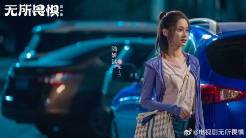 无所畏惧