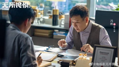 无所畏惧