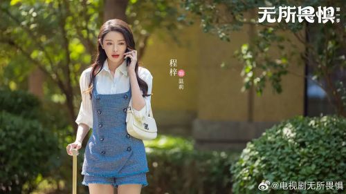 无所畏惧