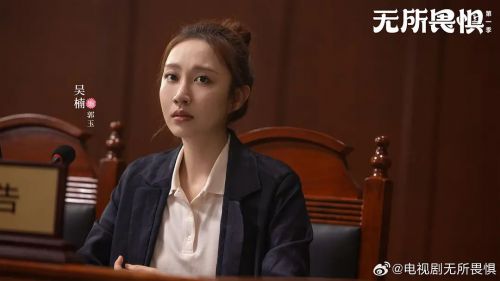 无所畏惧