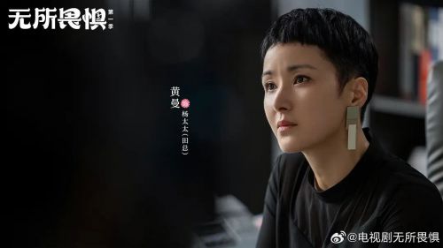 无所畏惧