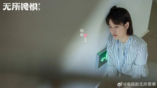 无所畏惧