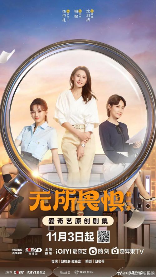 无所畏惧
