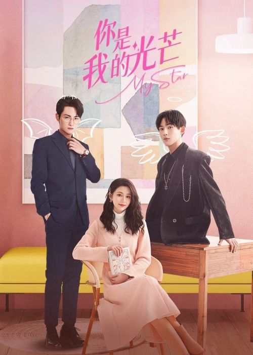 你是我的光芒