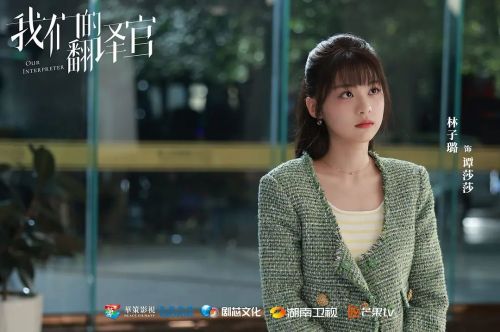 我们的翻译官