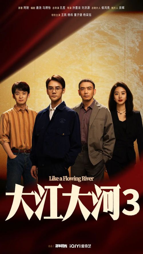 大江大河之岁月如歌