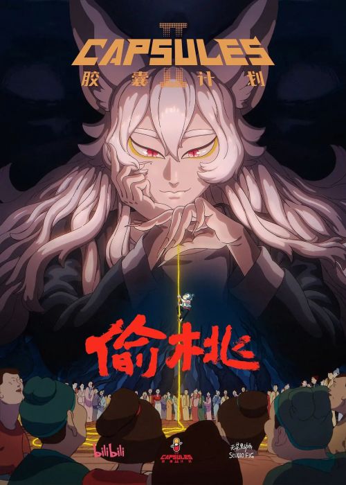 胶囊计划 第二季