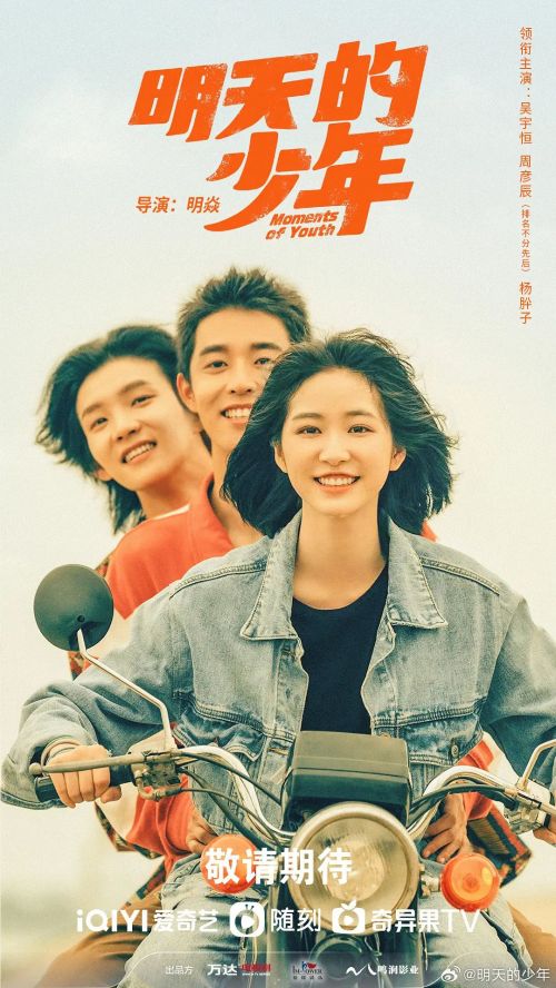 明天的少年