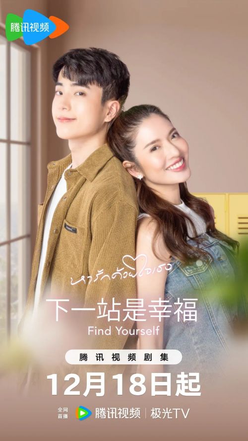 下一站是幸福 泰版