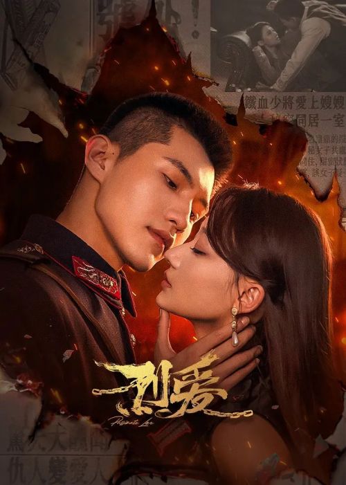 烈爱
