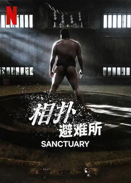 相扑避难所