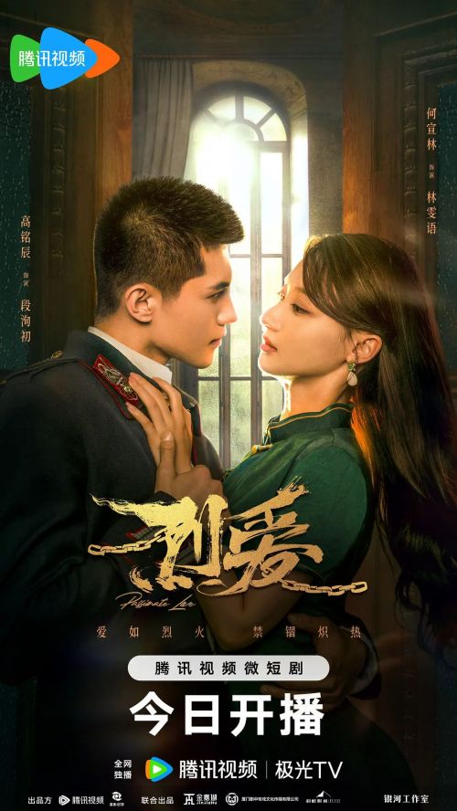 烈爱